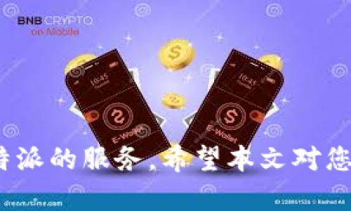   如何下载b特派官网公告及相关资料 / 

 guanjianci b特派, 官网公告, 下载地址, 公告下载, b特派公告 /guanjianci 

引言
b特派是一个备受关注的服务平台，提供多种便利的功能和服务。由于其受欢迎程度，许多用户会定期查看这个平台的公告以获取最新的信息和动态。对于想要下载b特派官方网站上的公告的用户来说，找到正确的下载地址是至关重要的。本文将为您详细介绍如何有效下载b特派官网公告，同时解答一些可能的相关问题，确保您能够顺利获取所需资料。

b特派官网公告的意义
b特派官网公告是该平台发布的重要信息来源，包括服务更新、政策变更、活动通知等。这些公告不仅对平台的用户十分重要，也对潜在用户决定是否使用这个平台起到关键作用。通过官方公告，用户能够及时了解平台的最新动态，从而做出更好的决策。
在当今信息快速传播的时代，掌握官方的第一手资料显得尤为重要。特别是在某些关键决策时，比如用户在选择使用b特派服务之前，了解其相关公告可以帮助他们全面评估平台的可靠性及其提供的服务质量。

如何找到b特派官网公告下载地址
要下载b特派官网的公告，首先需要访问b特派的官方网站。通常，官方网站上会设有专门的公告栏，您可以在这里找到最新的公告信息。有些情况下，公告可能还有PDF或其他格式的文件提供下载，用户只需点击相关链接即可下载相应文档。
以下是一些简单步骤，以帮助您顺利找到并下载公告：
ol
    li打开b特派官方网站： 使用浏览器输入b特派的官方网站URL，确保您访问的是一个安全且验证过的站点。/li
    li寻找公告栏目： 在首页或网站的导航栏中寻找“公告”、“新闻”或“更新”相关的链接。/li
    li查看公告列表： 进入公告区域后，您会看到不同的公告列表，点击您感兴趣的公告。/li
    li下载文件： 如果公告中提供下载链接，请点击该链接，文件会自动下载到您的设备中。/li
/ol

常见问题解答

问题1：b特派公告的更新频率是多少？
b特派公告的更新频率主要取决于平台的活动和政策变化。通常情况下，b特派会在有重大变化或更新时发布公告，例如新的服务上线、活动的开展或重要政策的调整。
在较大的活动或更新前，用户可以期待官方公告提前发布来通知大家。而在日常运营中，可能会因为小的调整而不定期更新公告，但也通常不频繁。因此，用户需要定期关注b特派的官方网站，以获取最及时的信息。

问题2：我该如何处理下载的公告文件？
一旦你下载了b特派的公告文件，处理这些文件的方式取决于文件格式。通常情况下，公告文件会以PDF或Word文档的形式存在。这里有一些处理建议：
ol
    liPDF文件： 使用PDF阅读器，如Adobe Acrobat或其他支持PDF格式的软件，打开文件。确保保持文件的完整性，以便于不损坏或丢失信息。/li
    liWord文档： 对于Word格式的公告，您可以使用Microsoft Word或其他兼容的文字处理软件打开。提供必要的编辑工具可以帮助您进行标注或其他必要的修改。/li
    li保存与分享： 一定要妥善保存下载的公告，以便于未来查阅。如果有需要，可以将其分享给其他相关人员，确保大家都能及时了解公告内容。/li
/ol

问题3：下载公告后发现内容有误怎么办？
如果您在下载b特派公告后发现文件内容有误，您可以采取以下步骤：首先，确认您所下载的文件是否是最新版本。可能有其他更新尚未发布，建议您再次访问b特派官网公告栏目，确认您获取的信息是否是最终版本。
第二，您可以尝试联系b特派的客服或者技术支持，询问有关文件内容的正确性。在很多情况下，官方会提供更正或重新发布的文件。如果确认文件确实有误，b特派会及时采取措施进行更正。
最后，保留您的下载记录或下载文件的截图，以便于后续跟踪问题并寻求解决方案。

问题4：b特派公告仅限于用户下载吗？还是可以公开访问？
b特派公告通常是向所有用户公开的，旨在提供透明的信息和更新。这些公告不仅限于注册用户，潜在用户或访客都有机会查阅这些信息。
然而，某些特定的公告可能会涉及到敏感信息，或只对特定用户群体可见，如VIP用户或特定活动参与者。在这种情况下，公告可能需要通过特定的身份验证才能访问。
因此，若您对是否可以下载特定公告存在疑问，建议您仔细阅读公告的访问说明，或直接联系b特派的客户支持，以获得相关信息。

问题5：如何确保下载的公告是最新版本？
确保下载的b特派公告是最新版本，有以下几种方法可以帮助您：
ol
    li定期访问官网： 保持定期访问b特派的官方网站，以方便您随时查看最新公告。如果每日或每周查看一次，您能确保不会错过重要信息。/li
    li设置通知提醒： 有些平台会提供通知功能，用户可以订阅有关公告的通知服务。一旦有新的公告发布，平台会及时向您发送相关信息。/li
    li对比历史公告： 如果有疑问，您可以下载近期的至少两份公告，与以前版本进行对比。通过这一方式，您可以确认信息是否有所更改。/li
/ol
通过这些方法，您可以确保获取到最新的信息，从而作出相应的决策。

结语
下载b特派官网公告不仅关乎信息的及时性，还与用户在使用平台过程中的体验息息相关。了解如何下载公告、公告的意义和常见问题，能够帮助用户更好地使用b特派的服务。希望本文对您有所帮助，让您在查找和下载b特派公告时更加得心应手。