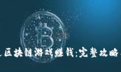 : 怎样通过区块链游戏赚钱：完整攻略与实用指南