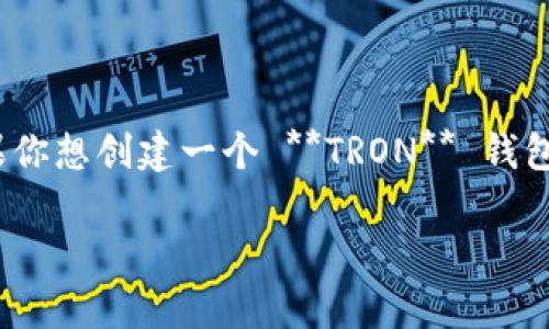 特派（Tepay）是一个常用的加密货币钱包，用户可以通过它管理包括 **TRON**（波场）在内的多种数字资产。如果你想创建一个 **TRON** 钱包，可以按照下面的步骤进行操作。这篇文章将详细介绍如何创建 **TRON** 钱包的全过程，以及相关问题的解答。

如何使用特派创建TRON钱包