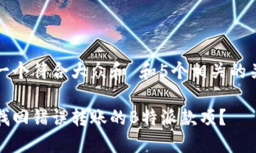 思考一个符合大众和 和5个相关的关键词

如何找回错误转账的B特派款项？