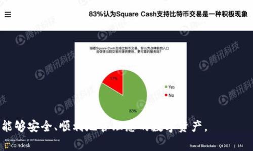   如何删除 Bitkeep 钱包账户？详尽指南及常见问题解析 / 

 guanjianci Bitkeep钱包,删除钱包账户,数字资产管理,去中心化钱包,钱包安全策略 /guanjianci 

在数字货币日益普及的今天，各类数字资产管理工具也逐渐涌现，其中 Bitkeep 钱包作为一款去中心化的数字资产管理工具，越来越受到用户的青睐。虽然 Bitkeep 钱包使用方便，但有时由于某些原因，用户可能会选择删除钱包账户。本文将为您详细介绍如何删除 Bitkeep 钱包账户，同时解答一些与此相关的常见问题，帮助您更好地理解数字资产管理的相关知识。

一、Bitkeep 钱包简介

Bitkeep 钱包是一个多链数字资产管理工具，支持多种主流数字资产的存储与管理。用户可以通过 Bitkeep 钱包轻松进行数字资产的转让、兑换及管理。此外，Bitkeep 特有的一键备份和恢复功能，使得用户在更换设备或发生意外情况时，能够迅速找回自己的数字资产。

然而，随着数字资产市场的波动以及个人需求的变化，用户可能会决定关闭或删除自己的 Bitkeep 钱包账户。这时，了解如何安全地删除账户就显得尤为重要。

二、如何删除 Bitkeep 钱包账户

删除 Bitkeep 钱包账户的具体步骤如下：

ol
    li备份您的资产：在进行任何删除操作之前，确保您已备份所有的重要资产信息，包括私钥和助记词。删除钱包账户后，您将无法找回资产。/li
    li打开 Bitkeep 应用：启动您的 Bitkeep 钱包应用，登录到您的账户。/li
    li前往设置：在应用的主页，找到并点击右上角的设置图标。/li
    li选择账户管理：在设置菜单中，找到“账户管理”选项。/li
    li找到删除账户选项：在账户管理页面，您会看到一个“删除账户”的选项，点击它。/li
    li确认删除操作：系统会提示您确认是否删除账户。在此之前，请务必再次确保您的资产已备份。如无问题，点击“确认”进行账户删除。/li
/ol

以上步骤完成后，您的 Bitkeep 钱包账户将被成功删除。需要注意的是，账户一旦删除，您将无法再通过该账户访问您的资产，务必谨慎操作。

三、删除 Bitkeep 钱包账户需注意的事项

在删除 Bitkeep 钱包账户时，需要注意以下几点：

ul
    li资产安全：务必在删除账户前备份所有重要的资产信息。如果您未能备份，将无法再找回您的资金。/li
    li冷钱包：如果您使用的是冷钱包，请确保将所有资产从冷钱包转移到其他钱包地址，以确保不丢失。/li
    li关心最新动态：在删除账户之前，您可以关注有关 Bitkeep 的最新消息，有时候可能会有更新的功能或服务，您可能会不希望错过。/li
    li影响其他应用：如果您在使用 Bitkeep 钱包的同时，关联了其他 DeFi 应用，删除账户可能会影响这些应用的使用，因此提前解除关联。/li
/ul

四、与删除 Bitkeep 钱包账户相关的常见问题

ol
    li删除 Bitkeep 钱包账户后，资产会消失吗？/li
    li如何找回被删除的 Bitkeep 钱包账户？/li
    li删除钱包账户对相关应用有何影响？/li
    li如果我忘记了助记词，可以删除账户吗？/li
    li如何安全使用 Bitkeep 钱包？/li
/ol

四.1 删除 Bitkeep 钱包账户后，资产会消失吗？

很多用户在删除钱包账户后会担心资产是否会随之消失。实际上，如果您在删除账户之前已经进行了必要的备份，您的资产并不会消失。Bitkeep 钱包的数字资产是基于区块链的，账户的删除并不直接影响区块链中的资产记录。然而，一旦钱包账户被删除，您再也无法通过该账户访问这些资产。如果您没有备份钱包信息（如助记词或私钥），则将无法恢复这些资产。

例如，许多用户可能在删除账户前未能注意备份助记词，而导致数据丢失。因此，务必在做出删除决策前确认备份的重要性，并确保您已把所有关键信息记录并安全保存。如此一来，即使账户被删除，您仍可以使用助记词重新创建一个新钱包并导入资产。

四.2 如何找回被删除的 Bitkeep 钱包账户？

如果您不小心删除了 Bitkeep 钱包账户，找回账户的方法主要取决于您是否进行了备份。如果您已备份了助记词或私钥，您可以重新创建一个新的 Bitkeep 钱包，并在创建过程中导入助记词，这样您就可以找回原有的资产。但如果您没有备份，账户删除后则无法找回。

这里有一些具体的步骤，帮助您快速找回账户：

ol
    li下载并安装 Bitkeep 应用：如果您还未重新下载，可以在应用商店中下载并安装 Bitkeep 钱包应用。/li
    li选择恢复钱包：在应用的首页，选择“恢复钱包”选项。/li
    li输入助记词：按照提示输入您的助记词，确保顺序正确并没有遗漏任何字词。/li
    li创建新账户名：在恢复后，您需要设置一个新账户名，以便安全管理您的资产。/li
/ol

以上步骤完成后，您就可以成功恢复您的钱包及其资产。重要的是记住，在将账户信息安全保存的同时，定期检查账户安全设置，以免造成资产损失。

四.3 删除钱包账户对相关应用有何影响？

Bitkeep 钱包不仅仅是一个简单的钱包工具，还可以与多种去中心化金融（DeFi）应用进行互动。如果您在使用 Bitkeep 钱包时，关联了其他去中心化应用或平台，删除钱包账户后，这些关联也将随之解除。例如，您在某些 DeFi 应用中可能使用了 Bitkeep 的地址进行投资和交易等操作，删除账户后，您也将无法通过该地址访问这些应用。

一般来说，钱包提供商通常会在删除或解除关联时提示用户。为了避免潜在的损失，建议用户在删除钱包账户前，先断开与其他应用的关联，或将资产转移至其他可用的钱包。可以将影响范围分为两种情况：

ul
    li普通用户：如果您只是普通用户，可能不会受到太大影响，但仍需确保所有重要的资产转移完成。/li
    li投资者：如果您是专业投资者，建议在删除账户时仔细检查与 DeFi 平台的关系，避免资产损失。/li
/ul

四.4 如果我忘记了助记词，可以删除账户吗？

助记词是 Bitkeep 钱包及其他钱包中保护用户资产的重要组成部分。一旦用户选择删除账户，系统可能会询问是否确认删除。若您在尝试删除账户时发现自己已忘记助记词，实际上，删除操作并不会立即影响您账户中资产的记录，但您将失去访问这些资产的权限。如果账户一旦删除，且没有备份任何钱包信息，您就再也无法找回账户及其中的资产。

为确保资产安全，建议用户在执行任何账户操作之前，记录和保持助记词的安全存储。如果您确实忘记助记词，建议不要执行删除操作，以免导致无法恢复资产。相反，您可以使用其他方法尝试找回助记词，例如查看您是否有保存备份的纸质或数字副本，或者联系 Bitkeep 客服寻求帮助。

四.5 如何安全使用 Bitkeep 钱包？

为了安全使用 Bitkeep 钱包，用户需要遵循一些基本的安全策略：

ul
    li备份助记词和私钥：这是最基本的防护措施。确保将助记词和私钥存储在安全的地方，不要随意分享给他人。/li
    li启用双重验证：如果 Bitkeep Wallet 支持双重验证，尽量启用此功能，以增加账户安全性。/li
    li保持软件更新：定期检查并更新 Bitkeep 应用，确保您拥有最新的安全功能和补丁。/li
    li避免公共网络：在进行所有钱包相关交易时，尽量避免使用公共 Wi-Fi 网络，以免受到网络攻击。/li
    li警惕钓鱼网站和邮件：确保访问公式网站，并对任何可疑的链接和邮件保持警惕，避免泄露个人信息。/li
/ul

安全使用钱包是保护您资产的关键，在操作任何与数字资产相关的任务时，请始终保持警惕并确保了解相关安全知识。

通过以上内容的讲解，我们希望您对 Bitkeep 钱包的删除账户操作有了更深刻的理解，同时也明白了删除账户时需要关注的注意事项和安全策略。希望您在未来能够安全、顺利地管理您的数字资产。
