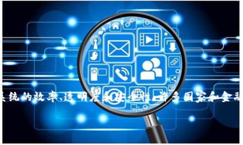 区块链金融科技改革方案是近年来金融领域中的一个热门话题。为了有效地利用区块链技术，提高金融系统的效率、透明度和安全性，许多国家和金融机构正在积极探索和实施相关的改革方案。这一领域的快速发展，也吸引了大众用户的广泛关注和讨论。

区块链金融科技改革方案：推动金融创新与透明化