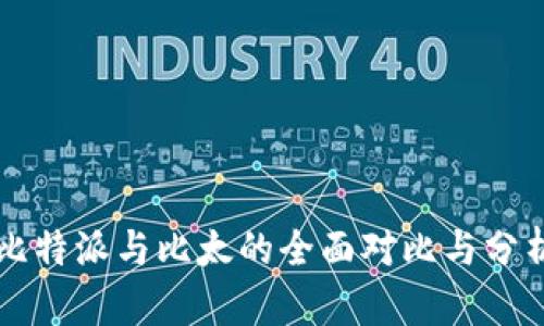 比特派与比太的全面对比与分析