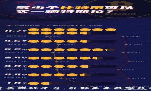  
区块链消费类游戏平台：引领未来数字经济的新潮流