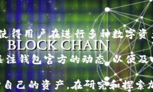 
  比特派钱包丢币怎么办？找回丢失数字资产的有效方法与技巧 / 

关键词：
 guanjianci 比特派钱包, 丢币, 找回, 数字资产, 加密货币 /guanjianci 

---

## 什么是比特派钱包？

比特派钱包是一款以用户为中心的数字货币钱包，支持多种加密货币的储存与管理。它的界面友好，功能齐全，成为了许多加密货币用户的选择。此钱包不仅支持交易，还允许用户进行资产管理和数字资产的实时监控。由于其方便性，越来越多的人开始使用比特派钱包来储存他们的数字资产。然而，随着用户数量的增加，丢币事件也随之增多，这引发了很多用户的担忧。

## 为什么会丢币？

在使用比特派钱包时，用户可能出现丢币现象，常见的原因包括：操作失误、遭遇网络攻击、或由于软件故障导致的资产遗失。很多用户在进行转账时，会误输入地址或金额，导致资产丢失。此外，网络钓鱼、恶意软件的攻击也是导致丢币的重要因素。

## 找回丢失数字资产的方法

尽管丢币是一件令人沮丧的事情，但有些方法可以帮助用户找回丢失的数字资产。以下是一些有效的方法：

1. 检查钱包地址
首先，用户应仔细检查自己输入的转账地址。很多时候，用户在进行转账时可能会因为手滑或注意力不集中输入错误的地址。比特派钱包通常会记录最近的交易，因此，用户可以通过查看交易记录来确认是否存在错误的地址。如果发现地址错误，用户可以尝试联络钱包客服，询问是否能找回。

2. 提升安全意识
用户应增强自己的安全意识，避免遭受到网络攻击。使用比特派钱包时，应确保所用的设备安全，定期更新软件并使用强密码。如果发现异常活动，用户应立即更改密码和启用双重身份验证。

3. 联系比特派钱包客服
如遇到丢币的情况，用户可以联系比特派钱包的客服寻求帮助。客服团队通常拥有丰富的经验，可以为用户提供实用的建议和解决方案。用户在联系时，务必提供相关的交易信息，包括钱包地址、转账金额和交易时间等，以便客服能够更有效地帮助解决问题。

4. 查看区块链记录
用户还可以通过区块链浏览器查看自己的交易记录，确认所转账的资产是否已成功发送到目的地。这一方法可以帮助资产的状态，判断是否因网络延迟或其他原因造成的丢失。

5. 使用备份恢复
比特派钱包允许用户备份自己的钱包信息，若用户在使用过程中丢失了资产，可以通过备份的助记词或私钥进行恢复。因此，用户在设置钱包时一定要妥善保存这些信息。

## 可能的相关问题及详细介绍

### 问题一：比特派钱包的安全性如何？ 

安全性问题
比特派钱包的安全性是用户非常关心的一点。比特派钱包采用了多种安全措施来保护用户的数字资产，包括数据加密和多重身份验证。首先，所有用户的数据都在本地加密，避免了信息被黑客窃取的可能性。其次，比特派钱包还支持两步验证，使得在登录或进行资金转移时，需要通过手机确认交易，这增加了安全保障。

然而，用户的使用习惯也会影响到钱包的安全性。例如，使用不安全的网络环境（如公共Wi-Fi）将大大增加被攻击的风险。此外，用户的密码强度和保管助记词的安全性也直接关系到资产的安全。因此，在使用比特派钱包时，用户应尽量提高其安全意识，防止因疏忽造成的资产损失。

### 问题二：如何选择适合自己的加密钱包？

选择加密钱包的标准
选择适合自己的加密货币钱包是每位投资者需认真考虑的问题。在选择加密钱包时，有几个关键因素需要考虑：安全性、易用性、功能性、支持的币种与客服支持。

安全性是最重要的，用户应选择那些拥有强大安全功能的钱包。此外，易用性也不可忽视，用户在选择钱包时，需要确保其操作界面友好，便于日常使用。功能性方面，不少加密钱包提供交易功能、资产管理及甚至是市场数据反馈，这些功能能帮助用户更好地管理资产。最后，客服支持在遇到问题时，可以为用户提供及时的帮助。

### 问题三：丢币后是否还有可能找回？

找回丢失资金的可能性
丢币后能否找回资金，主要取决于丢失的原因。如果是由于错误的转账地址或金额，资金很难找回，因为在区块链上，交易一旦确认便无法更改或撤回。但如果资金由于黑客攻击等外部因素丢失，在一些情况下，钱包方可能会进行调查并尝试追回损失。

为了提高找回的可能性，用户在丢币后应尽快采取行动，联系钱包的客服并提供交易详情。在某些情况下，开发团队可能会提供相应的解决方案或建议如何保护资产的安全，以避免未来再出现类似问题。

### 问题四：如何提高钱包的安全性？

提升钱包安全性的措施
为了避免丢币事件发生，用户应主动提高钱包的安全性。其中，在设置密码时，选择强密码，并定期进行更换是非常重要的。同时，启用双重身份验证能显著提高安全级别，即使密码被盗，黑客也难以任意登陆。

另外，用户还需要要定期备份钱包信息，确保能在其设备丢失或损坏时，依旧能找回资金。尽量减少使用公共Wi-Fi进行交易，在不安全的网络环境中操作钱包，将使用户面临更高的风险。

### 问题五：比特派钱包是否支持多种加密货币？

支持的加密货币种类
比特派钱包是一款支持多种加密货币的数字钱包，用户可以在同一个钱包中管理多个资产。这包括比特币、以太坊、瑞波币等主流加密货币，以及一些小众币种。这一特性，使得用户在进行多种数字资产的交易和管理时，显得尤为便利。

通过综合管理多个资产，用户可以快速查看投资组合的整个状态，便于及时作出投资决策。此外，比特派钱包的更新也能不断其支持的币种和功能，因此，用户在使用时可关注钱包官方的动态，以便及时调整自己的投资策略。

综上所述，比特派钱包为用户提供了安全、便捷的数字货币管理功能。然而，由于种种原因，丢币的事件时有发生。用户应了解相关的解决方法，并采取必要的安全措施，保护自己的资产。在研究和探索加密货币的过程中，保持谨慎与理性是最重要的。