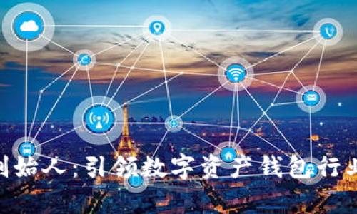 Bitpie创始人：引领数字资产钱包行业的先锋