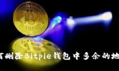 如何删除Bitpie钱包中多余的地址？