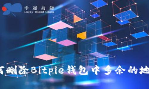 如何删除Bitpie钱包中多余的地址？