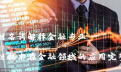 区块链名词解释金融专业区块链技术在金融领域