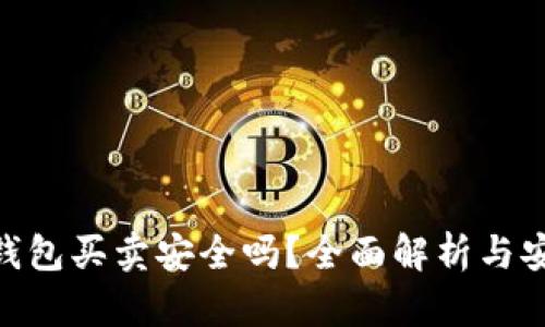 BitPie钱包买卖安全吗？全面解析与安全措施