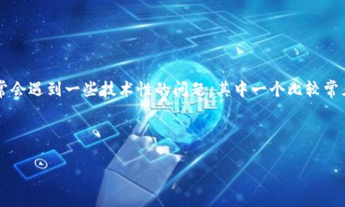 比特派是一款相对流行的数字钱包应用，用户可以通过它来管理他们的加密货币。然而，很多用户在使用的过程中，常常会遇到一些技术性的问题，其中一个比较常见的问题就是“比特派刷新不进去页面”。实际上，出现这种情况的原因可能有很多，同时解决这个问题的方法也有不少。

下面将为大家详细介绍此问题的解决方法，并解答可能相关的五个问题。

比特派刷新不进去页面怎么办？详细解决方案与常见问题解析