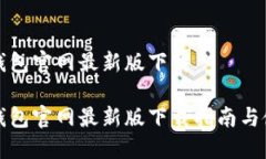 比特派钱包官网最新版下载比特派钱包官网最新