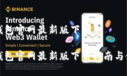 比特派钱包官网最新版下载

比特派钱包官网最新版下载指南与使用评测