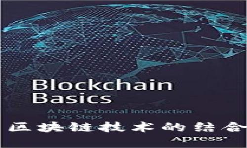  艺术金融与区块链技术的结合：创新与挑战