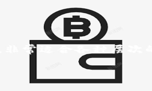 比特派苹果手机版是一款非常受欢迎的数字货币钱包，它支持多种主流的加密货币，并且其用户界面友好，操作简单，非常适合各种层次的投资者和用户使用。为了更好地理解比特派苹果手机版，我们将深入探讨其特点、功能、使用方法以及常见问题解答。

全面解读比特派苹果手机版：功能、特性与使用指南