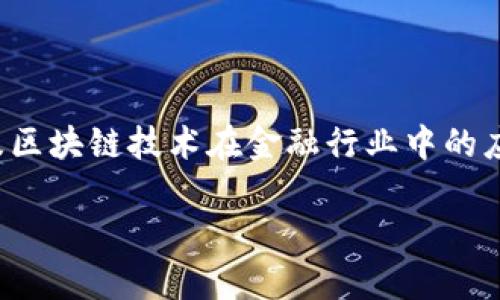 金融区块链主席的主题是一个复杂而充满潜力的话题，涉及区块链技术在金融行业中的应用，以及如何通过有效的领导和管理推动这一领域的发展。

金融区块链主席：引领金融科技变革的未来领导者