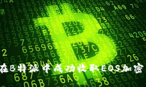 如何在B特派中成功收取EOS加密货币？
