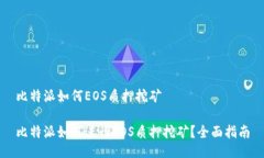 比特派如何EOS质押挖矿比特派如何进行EOS质押挖