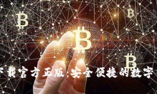比特派钱包下载官方正版：安全便捷的数字货币管理工具