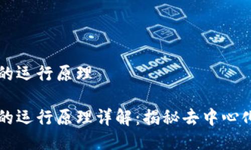 区块链游戏的运行原理

区块链游戏的运行原理详解：揭秘去中心化游戏的未来