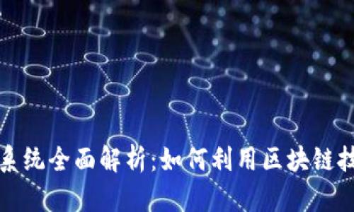 比特派金融合作系统全面解析：如何利用区块链技术提升金融效率