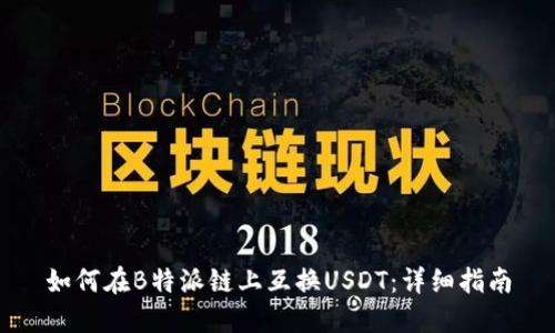 如何在B特派链上互换USDT：详细指南