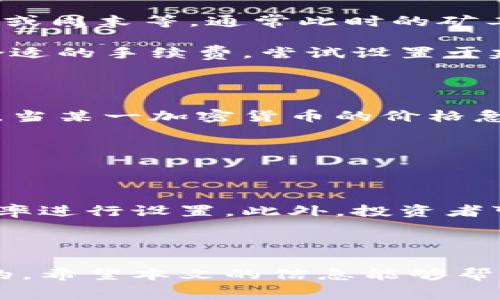 特派钱包是一款广受欢迎的数字货币钱包，提供多种功能，包括买卖加密资产、资产管理、以及定制化的交易体验。用户对于转账时所需支付的矿工费常常有疑问，尤其是当手续费较高时，这种疑惑更为明显。那么，为什么特派钱包的矿工费如此昂贵呢？本文将深入探讨这一问题，并提供详细的背景信息、影响因素以及用户如何管理矿工费。

特派钱包矿工费的高昂原因

在分析特派钱包的矿工费时，有几个因素需要考虑：

1. **网络拥堵情况**：区块链网络的拥堵程度直接影响到矿工费。当有大量交易同时进行时，矿工会优先处理那些支付更高费用的交易。尤其在一些特殊事件或市场波动期间，用户为了尽快确认交易，可能愿意支付更高的矿工费。

2. **交易的复杂性**：不同交易的复杂程度不同，涉及到的输入和输出数量会影响手续费。一般来说，较为简单的交易需要的手续费较低，而复杂的交易需要更多的计算资源，因而费用更高。

3. **转账金额**：在一些钱包中，转账金额较大的交易可能相对需要更高的矿工费，以确保其快速确认。这种情况在进行大额转账时尤为明显。

4. **网络状态的波动**：在加密市场活跃时，很多人会频繁进行交易，这时网络会呈现出拥塞状态，导致矿工费不断攀升。这种状态有时候会持续数小时或几天，影响整体的转账费用。

5. **加密市场的特点**：加密资产的波动性极高，常常会受到外部因素，比如政策变化、市场新闻、或交易所的活动影响，进而造成矿工费的波动。

虽然用户会感受到矿工费的上涨，但这些都是正常的市场反应，应该根据当前市场情况做出合理的判断。

如何降低特派钱包的矿工费？

了解了矿工费高昂的原因后，用户可以采取以下策略来降低手续费：

1. **选择合适的交易时间**：用户在进行转账时，可以选择在网络相对空闲的时段进行，这样能有效减少所需支付的矿工费。

2. **定制化手续费**：许多钱包允许用户手动设置矿工费，用户可以根据自己的需求选择较低的费用，虽然这可能会导致交易确认时间增加。

3. **合并交易**：如果用户频繁进行小额转账，可以考虑将多笔交易合并成一笔，这样能够减少总体的手续费支出。

4. **使用新的区块链网络**：一些新兴的加密数字货币提供低廉的转账手续费，用户可以考虑将资产转移到这些平台进行交易。

5. **关注市场动态**：实时了解市场新闻，有助于用户预测手续费的变化，从而在合适的时机进行交易。

问题一：特派钱包的矿工费是如何计算的？

在特派钱包中，矿工费的计算通常依赖于几个重要因素。首先就是交易的大小，通常以字节为单位。每当用户创建的交易中包含的信息越多，比如输入和输出的数量，最终的交易体积就会越大，因此计算出的矿工费也会随之增加。

其次，当前网络状态会影响矿工费的计算。每个用户在进行交易时会根据网络状况，选择一个矿工费率。矿工费用的设定通常会依据不同时点的网络需求，可以通过实时监控工具查看当前网络的拥堵情况，从而调整相应的费用。

最后，当交易确认时，矿工会根据该交易所支付的矿工费进行排队，矿工费越高的交易，优先级就越高，因此用户在设置矿工费时，需要权衡确认速度和成本之间的关系。

问题二：怎样查看特派钱包当前的矿工费状况？

通过多种途径，用户可以轻松查看特派钱包当前的矿工费状况。首先，可以通过钱包内置的费用估算器查看网络当前的建议费用，这些数据通常是实时更新的。其次，用户也可以使用第三方区块链浏览器，查看当前的区块链网络状况和活跃的手续费水平。这些工具通常会提供更细致的信息，包括最高费、最低费以及快速、标准、经济等不同费用等级的推荐。

此外，一些社交媒体或论坛平台，用户可以进行交流，获取其他用户对当前市场状况的看法，这也有助于用户做出更合理的费用安排。

问题三：是否可以通过特派钱包节省交易费用？

用户在使用特派钱包时是可以通过一些方法来节省交易费用的。首先，选择合适的时间进行转账是一种相对有效的方式。建议在网络流量较少的时段进行，比如晚上或周末等，通常此时的矿工费会更低。

其次，用户可以考虑使用一些通道技术，如闪电网络等，这能够降低小额交易的费用，这对于频繁进行小额转账的用户尤为重要。此外，在进行交易时，用户可以设置合适的手续费，尝试设置于建议费用下限附近，以确保能够在需要时以最低费用确认交易。

问题四：特派钱包的矿工费是否存在波动？

是的，使用特派钱包时，用户会经常注意到矿工费的波动。这种波动主要是由市场供求关系导致的，当市场交易活跃或存在某一特定事件时，矿工费往往会攀升。例如，当某一加密货币的价格急速上升或者下跌时，很多用户会选择转账，拥堵自然增加，导致矿工费飙升。

此外，相同的情况也能够在特定的节假日或人们普遍进行交易的时段出现。因此，用户在进行交易时，需时刻关注市场动态，并根据相应的状况调整交易策略。

问题五：特派钱包能否进行矿工费的？

是的，用户在特派钱包中是有多种矿工费的方式，许多现代钱包在这方面提供了十分友好的用户体验。首先，在送出交易时，用户可以选择自定义矿工费，利用可调费率进行设置。此外，投资者可以查看网络当前的费用动向，选择合适的时机进行交易，从而费用支出。

最终，用户可以利用特派钱包的相关功能，进行信息的合并与创建，从而简单减少每笔交易的复杂度，最终达到节省矿工费的目的。

总的来说，尖锐的市场状况、网络的拥堵、和复杂的交易都成为特派钱包使用过程中比较值得关注的点，用户在利用这款钱包时，合理控制矿工费的支付是十分重要的。希望本文的信息能够帮助用户更好地理解和管理转账费用。
