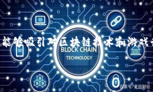 区块链游戏运营工作总结是一个具有时代感的主题，能够吸引对区块链技术和游戏行业感兴趣的人群。以下是符合大众和及相关关键词。

2023年区块链游戏运营工作总结与经验分享