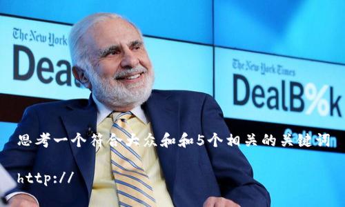 思考一个符合大众和和5个相关的关键词

http://비암리톨게세조타미ค่ะ을