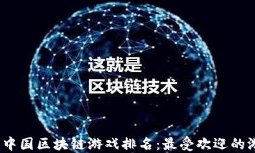 
2023年中国区块链游戏排名：最受欢迎的游戏大全