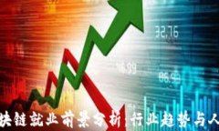 金融区块链就业前景分析：行业趋势与人才需求