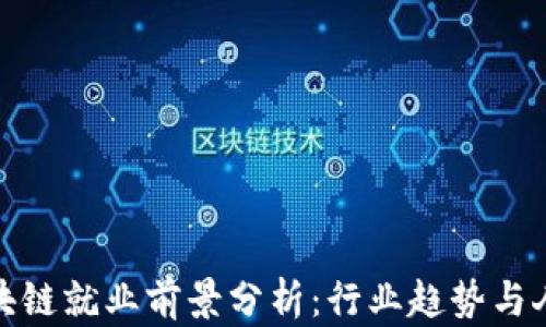 
金融区块链就业前景分析：行业趋势与人才需求