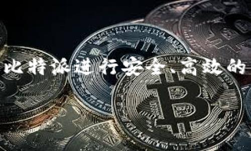 比特派国内交易是一个逐渐受到关注的话题，尤其是在数字货币市场蓬勃发展的今天。越来越多的投资者开始探索如何通过比特派进行安全、高效的国内交易。在这篇文章中，我们将深入探讨这一主题，提供关于比特派的基本信息、国内交易的趋势以及相关问题的详细解答。

探究比特派国内交易：安全、高效的新选择