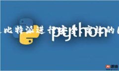 比特派国内交易是一个逐渐受到关注的话题，尤