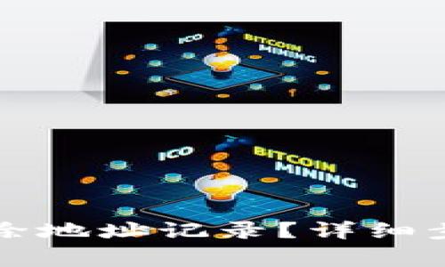 比特派钱包怎么删除地址记录？详细步骤与常见问题解答