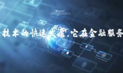 区块链金融行业创新是当前金融科技领域中的一