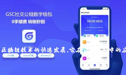 区块链金融行业创新是当前金融科技领域中的一个热议话题。随着区块链技术的快速发展,它在金融服务中的应用场景逐渐拓宽,推动了金融行业的重大变革。以下是相关的内容。
区块链金融行业创新:推动金融行业转型的关键技术