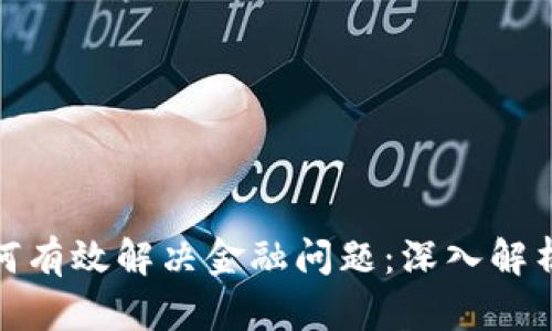 : 区块链如何有效解决金融问题:深入解析与应用前景