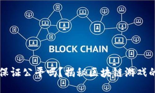 区块链游戏能保证公平吗?揭秘区块链游戏的公平性与挑战
