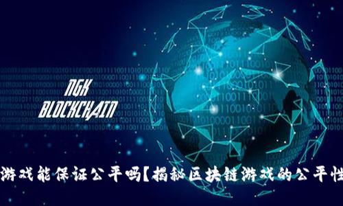 区块链游戏能保证公平吗?揭秘区块链游戏的公平性与挑战