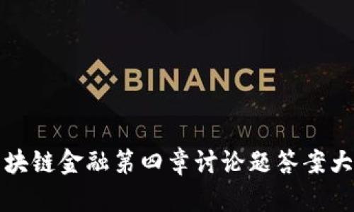 区块链金融第四章讨论题答案大全