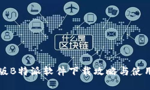 苹果版B特派软件下载攻略与使用技巧