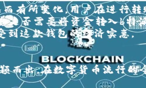   探索b特派最新钱包APP的功能与使用体验 / 

 guanjianci b特派钱包, 钱包APP, 数字货币, 移动支付, 加密货币 /guanjianci 

引言
在数字化迅猛发展的今天，越来越多的人开始使用移动支付和数字货币。为了满足大众用户的需求，许多钱包应用程序应运而生。b特派最新钱包APP便是其中一款备受关注的应用，以下将详细探讨其功能、使用体验以及相关的常见问题。

b特派钱包APP概述
b特派钱包APP是一款专为数字货币及传统支付而设计的钱包应用。它让用户可以便捷地管理、存储和交易各种资产，不仅支持主流的加密货币，如比特币、以太坊等，同时也与传统货币无缝对接。用户只需下载并注册账号，即可体验到快速和安全的支付服务。

主要功能
b特派钱包APP拥有多种功能，以下是一些重要的特性：

h4多币种支持/h4
用户可以在b特派钱包中存储和交易多种数字货币，包括但不限于 Bitcoin、Ethereum、Litecoin 和更多。这种多币种的支持使得用户在进行跨币种交易时更加便捷。

h4安全性/h4
安全性是钱包APP的重要考量。b特派钱包采用了多重安全验证机制，包括指纹识别、面部识别和动态口令等，使用户的资产得到有效保护。

h4便捷的转账流程/h4
通过b特派钱包，用户可以轻松地进行转账。只需输入对方的地址和金额，几分钟内便可完成转账，且手续费较低，适合日常小额支付。

h4即时交易数据/h4
b特派钱包还支持实时更新的市场数据，用户可随时查看所持资产的实时价值，以及市场行情信息，以帮助他们做出更明智的投资决策。

h4用户友好的界面/h4
用户界面设计简单直观，适合不同类型的用户，尤其是新手。在注册和使用各项功能时，用户都能很快上手。

如何下载和注册b特派钱包APP
下载和注册b特派钱包APP的过程非常简单。用户只需前往手机APP Store或Google Play Store，搜索“b特派钱包”，然后按照提示下载并安装。安装成功后，打开应用，按要求输入手机号码并设置密码，完成注册即可。

常见问题解答

h4问题一：b特派钱包的安全性如何？/h4
安全性是b特派钱包应用的重中之重。首先，b特派钱包使用了端到端的加密技术，确保传输和存储的所有数据都受到保护。此外，用户的私钥存储在本地设备上，而不是在云端，这样可以避免服务器被攻击的风险。
其次，b特派钱包应用还支持双重身份验证（2FA），用户在登录时需提供密码及手机验证码，这样即使密码被盗，第三方也难以入侵账户。
最后，b特派还持续更新其安全功能，及时修复已知漏洞，以保持与行业内最严苛的安全标准保持一致。这确保了用户在使用b特派钱包时，能够安心地进行各种数字货币交易。

h4问题二：如何使用b特派钱包进行转账？/h4
在b特派钱包中进行转账操作非常简便。用户首先需打开APP，登录到自己的账户。接着，在主界面选择“转账”功能，输入接收方钱包地址及转账金额。
用户可以通过直接输入对方的地址，或是从地址簿中选择，确保不会因输入错误的地址而造成资金损失。确认信息无误后，点击“确认”即可完成转账。转账金额和手续费会在页面上清晰显示，用户还可以查看这笔交易的状态。
转账通常会在几分钟内完成，但具体时间可能受到网络拥堵等因素影响，因此用户可在应用中实时追踪交易进度。此外，b特派钱包也提供了交易历史查询功能，用户可以随时查看之前的转账记录。

h4问题三：b特派钱包支持哪些币种？/h4
b特派钱包目前支持多种主流和非主流数字货币的存储与交易。包括但不限于比特币（Bitcoin）、以太坊（Ethereum）、莱特币（Litecoin）等等。对于投资者来说，这种多币种支持使他们能够在同一平台上进行多项资产管理。
此外，b特派钱包还会不断更新，添加新的币种以满足日益增长的用户需求。有些用户可能还希望使用一些小众币种，b特派钱包的不断扩展能够使其满足广泛的需求。用户可以在APP中查看实时更新的币种列表和详细信息，随时调整他们的投资组合。

h4问题四：如果丢失了手机，如何找回b特派钱包？/h4
对于许多用户来说，手机的丢失可能会引发钱包的资金安全问题。不过b特派钱包提供了一些机制，以应对这样的情况。最重要的是在设置钱包时，用户会被要求创建一个备份密钥或恢复短语（Recovery Phrase）。这个短语通常由12到24个单词组成，用户需要妥善保管。
如果你的手机丢失了，可以使用这个恢复短语在新的设备上重新安装b特派钱包。打开应用，选择“恢复账户”，然后输入您的恢复短语，便可找回你的资金和历史交易记录。
除了恢复短语外，用户也可通过双重身份验证及其他安全设置来进一步保护账户。在找回钱包的过程中，确保不要外泄恢复短语，避免由于不当操作造成资产损失。

h4问题五：b特派钱包的交易手续费是多少？/h4
b特派钱包的交易手续费相对较低，这是其吸引用户的重要因素之一。具体的手续费率可能会根据不同的币种和市场状况而有所变化。用户在进行转账时，在确认界面会清晰显示交易的手续费，用户可以根据需要选择进行转账。
此外，对于频繁交易的用户，b特派钱包的低交易成本使其成为更优的选择。用户在使用APP时，可根据自己的交易量来考虑是否需要将资金转入b特派钱包，从而节约交易成本。
总的来说，b特派钱包的手续费政策旨在减轻用户负担，让更多的人可以享受数字货币的便利。用户可以在使用过程中感受到这款钱包的经济实惠。

总结
b特派最新钱包APP是值得用户信赖的数字货币管理工具。它的多种功能、安全性和便捷的操作体验让其在众多应用中脱颖而出。在数字货币流行的今天，拥有一款如b特派钱包这样的APP，势必能为用户带来更好的资金管理和使用体验。