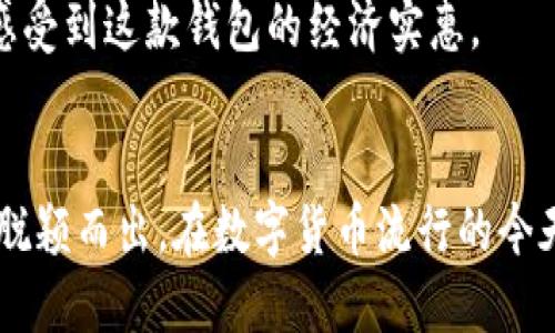   探索b特派最新钱包APP的功能与使用体验 / 

 guanjianci b特派钱包, 钱包APP, 数字货币, 移动支付, 加密货币 /guanjianci 

引言
在数字化迅猛发展的今天，越来越多的人开始使用移动支付和数字货币。为了满足大众用户的需求，许多钱包应用程序应运而生。b特派最新钱包APP便是其中一款备受关注的应用，以下将详细探讨其功能、使用体验以及相关的常见问题。

b特派钱包APP概述
b特派钱包APP是一款专为数字货币及传统支付而设计的钱包应用。它让用户可以便捷地管理、存储和交易各种资产，不仅支持主流的加密货币，如比特币、以太坊等，同时也与传统货币无缝对接。用户只需下载并注册账号，即可体验到快速和安全的支付服务。

主要功能
b特派钱包APP拥有多种功能，以下是一些重要的特性：

h4多币种支持/h4
用户可以在b特派钱包中存储和交易多种数字货币，包括但不限于 Bitcoin、Ethereum、Litecoin 和更多。这种多币种的支持使得用户在进行跨币种交易时更加便捷。

h4安全性/h4
安全性是钱包APP的重要考量。b特派钱包采用了多重安全验证机制，包括指纹识别、面部识别和动态口令等，使用户的资产得到有效保护。

h4便捷的转账流程/h4
通过b特派钱包，用户可以轻松地进行转账。只需输入对方的地址和金额，几分钟内便可完成转账，且手续费较低，适合日常小额支付。

h4即时交易数据/h4
b特派钱包还支持实时更新的市场数据，用户可随时查看所持资产的实时价值，以及市场行情信息，以帮助他们做出更明智的投资决策。

h4用户友好的界面/h4
用户界面设计简单直观，适合不同类型的用户，尤其是新手。在注册和使用各项功能时，用户都能很快上手。

如何下载和注册b特派钱包APP
下载和注册b特派钱包APP的过程非常简单。用户只需前往手机APP Store或Google Play Store，搜索“b特派钱包”，然后按照提示下载并安装。安装成功后，打开应用，按要求输入手机号码并设置密码，完成注册即可。

常见问题解答

h4问题一：b特派钱包的安全性如何？/h4
安全性是b特派钱包应用的重中之重。首先，b特派钱包使用了端到端的加密技术，确保传输和存储的所有数据都受到保护。此外，用户的私钥存储在本地设备上，而不是在云端，这样可以避免服务器被攻击的风险。
其次，b特派钱包应用还支持双重身份验证（2FA），用户在登录时需提供密码及手机验证码，这样即使密码被盗，第三方也难以入侵账户。
最后，b特派还持续更新其安全功能，及时修复已知漏洞，以保持与行业内最严苛的安全标准保持一致。这确保了用户在使用b特派钱包时，能够安心地进行各种数字货币交易。

h4问题二：如何使用b特派钱包进行转账？/h4
在b特派钱包中进行转账操作非常简便。用户首先需打开APP，登录到自己的账户。接着，在主界面选择“转账”功能，输入接收方钱包地址及转账金额。
用户可以通过直接输入对方的地址，或是从地址簿中选择，确保不会因输入错误的地址而造成资金损失。确认信息无误后，点击“确认”即可完成转账。转账金额和手续费会在页面上清晰显示，用户还可以查看这笔交易的状态。
转账通常会在几分钟内完成，但具体时间可能受到网络拥堵等因素影响，因此用户可在应用中实时追踪交易进度。此外，b特派钱包也提供了交易历史查询功能，用户可以随时查看之前的转账记录。

h4问题三：b特派钱包支持哪些币种？/h4
b特派钱包目前支持多种主流和非主流数字货币的存储与交易。包括但不限于比特币（Bitcoin）、以太坊（Ethereum）、莱特币（Litecoin）等等。对于投资者来说，这种多币种支持使他们能够在同一平台上进行多项资产管理。
此外，b特派钱包还会不断更新，添加新的币种以满足日益增长的用户需求。有些用户可能还希望使用一些小众币种，b特派钱包的不断扩展能够使其满足广泛的需求。用户可以在APP中查看实时更新的币种列表和详细信息，随时调整他们的投资组合。

h4问题四：如果丢失了手机，如何找回b特派钱包？/h4
对于许多用户来说，手机的丢失可能会引发钱包的资金安全问题。不过b特派钱包提供了一些机制，以应对这样的情况。最重要的是在设置钱包时，用户会被要求创建一个备份密钥或恢复短语（Recovery Phrase）。这个短语通常由12到24个单词组成，用户需要妥善保管。
如果你的手机丢失了，可以使用这个恢复短语在新的设备上重新安装b特派钱包。打开应用，选择“恢复账户”，然后输入您的恢复短语，便可找回你的资金和历史交易记录。
除了恢复短语外，用户也可通过双重身份验证及其他安全设置来进一步保护账户。在找回钱包的过程中，确保不要外泄恢复短语，避免由于不当操作造成资产损失。

h4问题五：b特派钱包的交易手续费是多少？/h4
b特派钱包的交易手续费相对较低，这是其吸引用户的重要因素之一。具体的手续费率可能会根据不同的币种和市场状况而有所变化。用户在进行转账时，在确认界面会清晰显示交易的手续费，用户可以根据需要选择进行转账。
此外，对于频繁交易的用户，b特派钱包的低交易成本使其成为更优的选择。用户在使用APP时，可根据自己的交易量来考虑是否需要将资金转入b特派钱包，从而节约交易成本。
总的来说，b特派钱包的手续费政策旨在减轻用户负担，让更多的人可以享受数字货币的便利。用户可以在使用过程中感受到这款钱包的经济实惠。

总结
b特派最新钱包APP是值得用户信赖的数字货币管理工具。它的多种功能、安全性和便捷的操作体验让其在众多应用中脱颖而出。在数字货币流行的今天，拥有一款如b特派钱包这样的APP，势必能为用户带来更好的资金管理和使用体验。