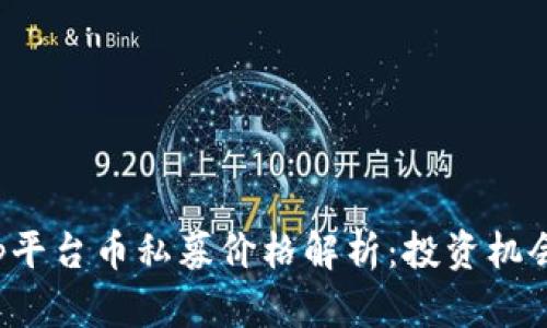 Bitkeep平台币私募价格解析：投资机会与风险
