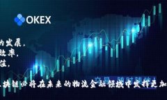   区块链助力物流金融：提升效率与透明度的变革