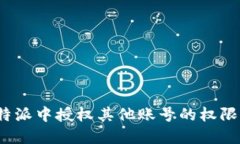 如何在比特派中授权其他账号的权限？步骤详解