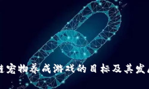 区块链宠物养成游戏的目标及其发展前景