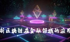 全面解析区块链在金融领域的应用与发展