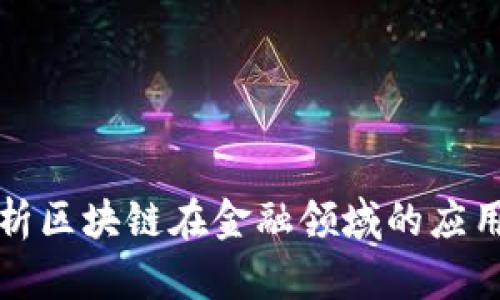 全面解析区块链在金融领域的应用与发展